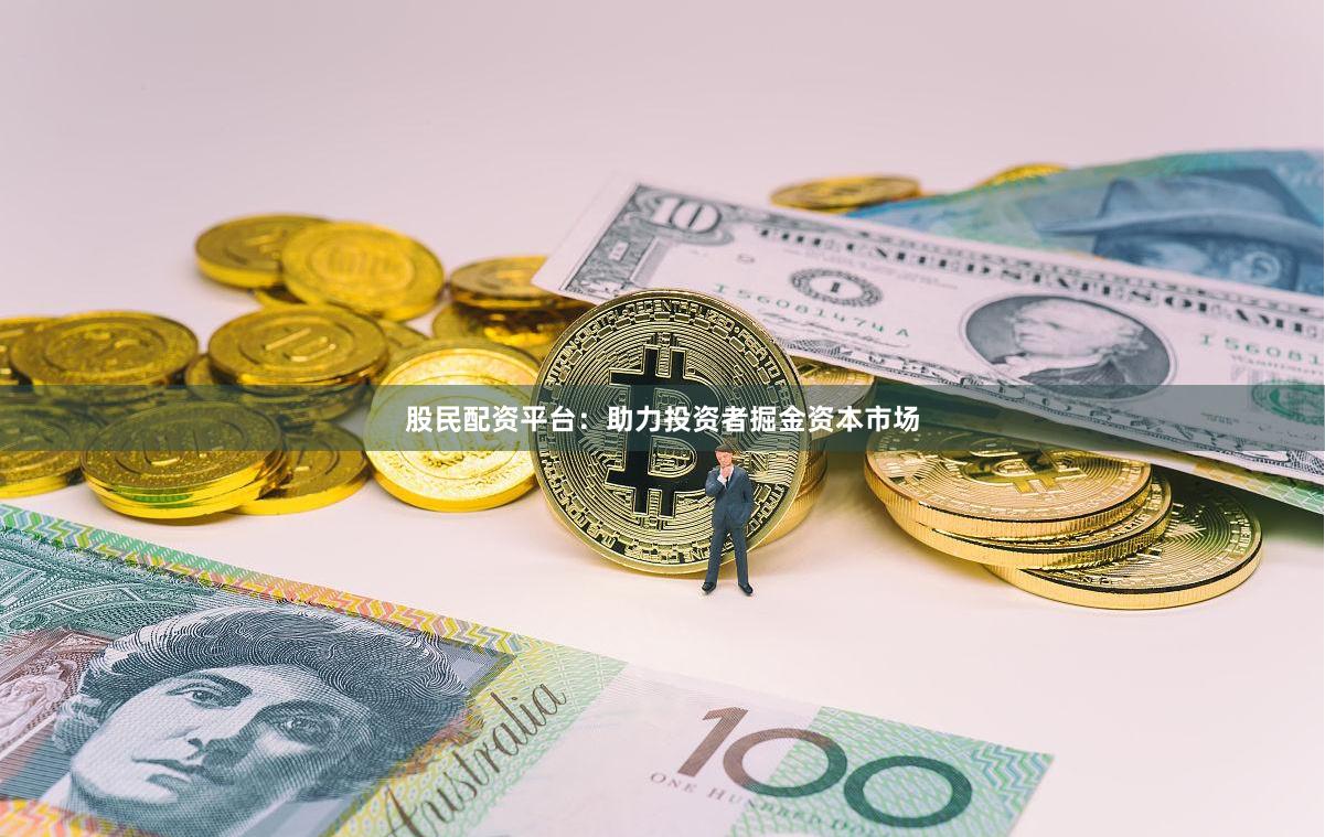 股民配资平台：助力投资者掘金资本市场