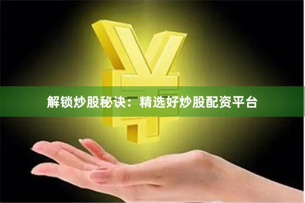 解锁炒股秘诀：精选好炒股配资平台