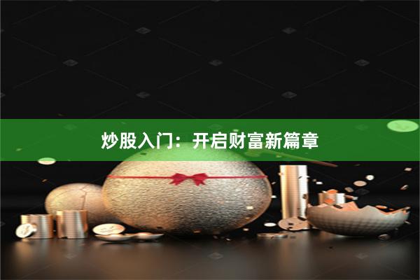 炒股入门：开启财富新篇章