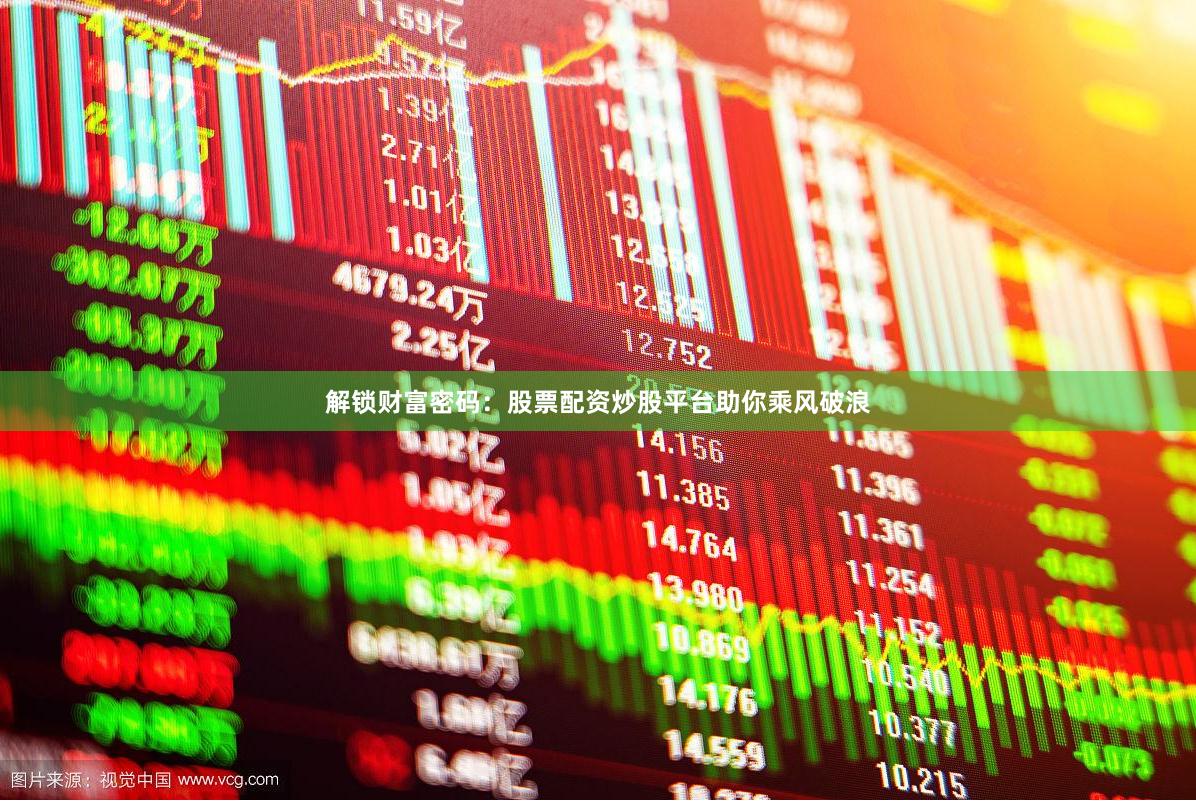 解锁财富密码：股票配资炒股平台助你乘风破浪