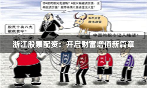 浙江股票配资：开启财富增值新篇章