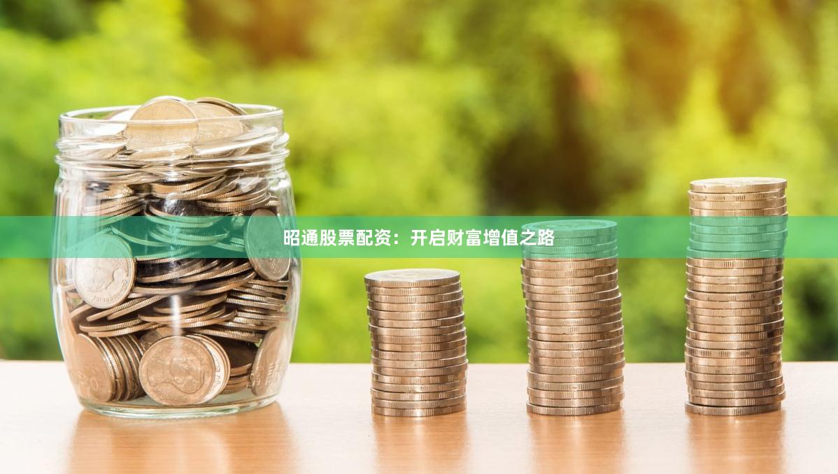 昭通股票配资：开启财富增值之路