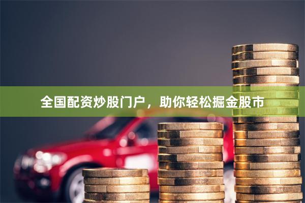 全国配资炒股门户，助你轻松掘金股市