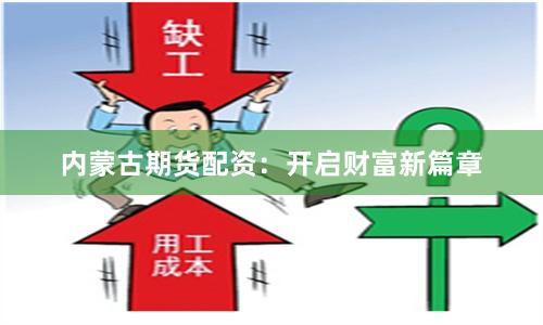 内蒙古期货配资：开启财富新篇章