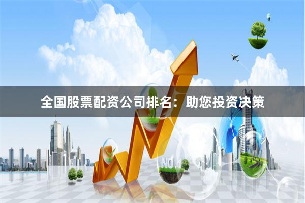 全国股票配资公司排名：助您投资决策