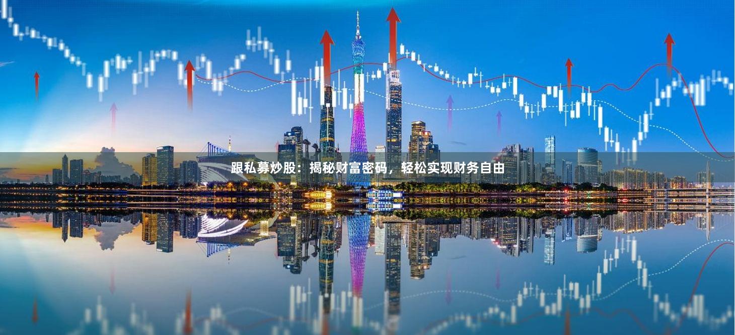 跟私募炒股：揭秘财富密码，轻松实现财务自由
