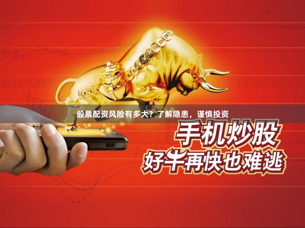 股票配资风险有多大?了解隐患,谨慎投资